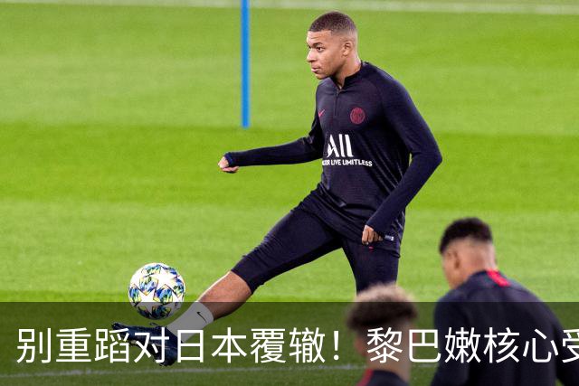 别重蹈对日本覆辙！黎巴嫩核心受伤，男篮切勿再被虚假胜利冲昏头脑