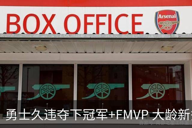 勇士久违夺下冠军+FMVP 大龄新秀会是复兴希望吗？