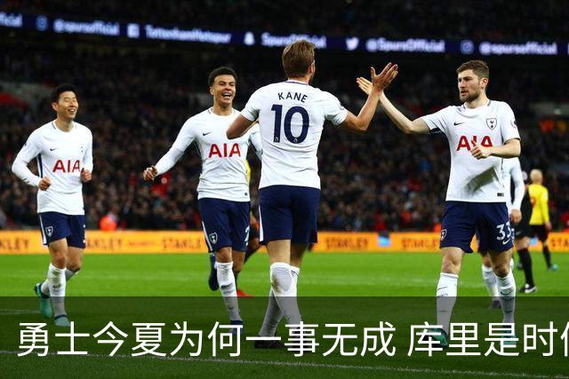 勇士今夏为何一事无成 库里是时候说离开了？