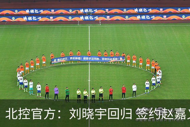 北控官方：刘晓宇回归 签约赵嘉义、续约张帆等人
