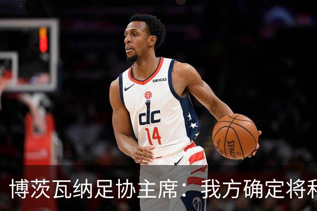 博茨瓦纳足协主席：我方确定将和南非以及津巴布韦联合申办2028非洲杯