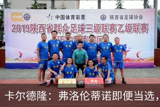 卡尔德隆：弗洛伦蒂诺即便当选，若皇马继续无冠他也很难干下去