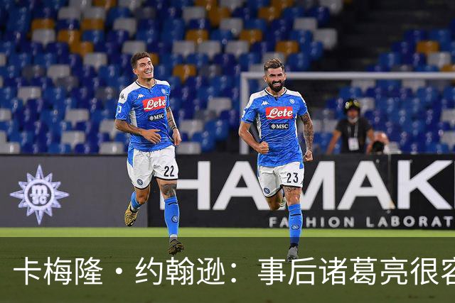卡梅隆·约翰逊：事后诸葛亮很容易 马刺当时本应降速多打内线