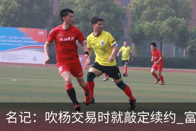 名记：吹杨交易时就敲定续约 富保罗也想这么运作浓眉但没人理他