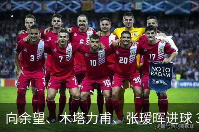 向余望、木塔力甫、张瑷晖进球 3-0，中国U23男足一周内两胜中亚强队