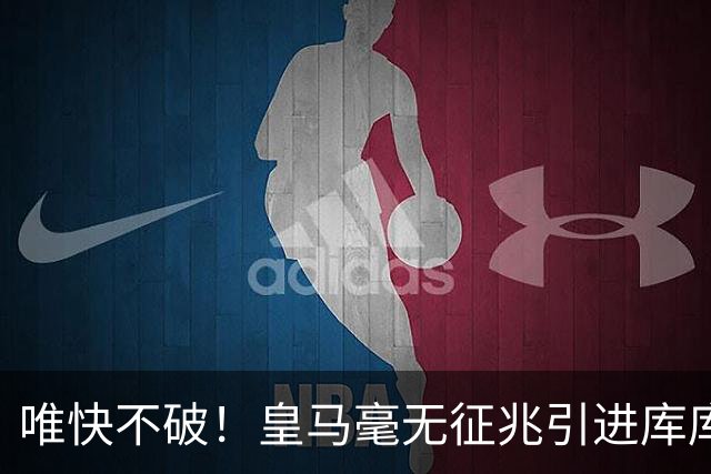 唯快不破！皇马毫无征兆引进库库 36h敲定B席 两天谈好科纳特...