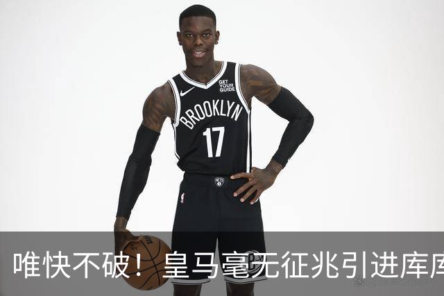 唯快不破！皇马毫无征兆引进库库 36h敲定B席 两天谈好科纳特...