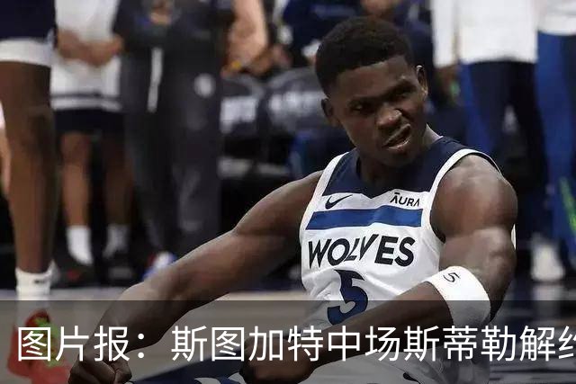 图片报：斯图加特中场斯蒂勒解约金3650万欧，球队已在寻找替代者