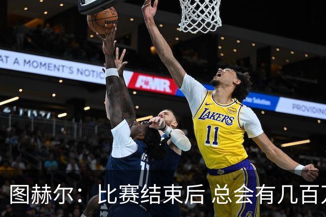 图赫尔：比赛结束后 总会有几百万个比我更懂球的教练