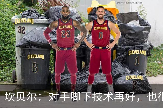 坎贝尔：对手脚下技术再好，也很难抵挡丹·伯恩带来的高空威胁
