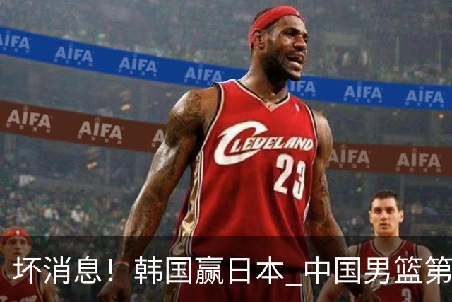 坏消息！韩国赢日本 中国男篮第二阶段形势不乐观