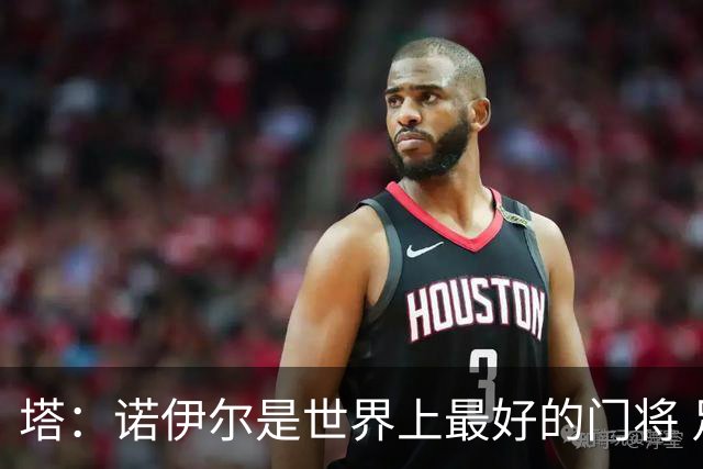 塔：诺伊尔是世界上最好的门将 足球最伟大的魅力就在于连接人心