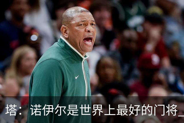 塔：诺伊尔是世界上最好的门将 足球最伟大的魅力就在于连接人心