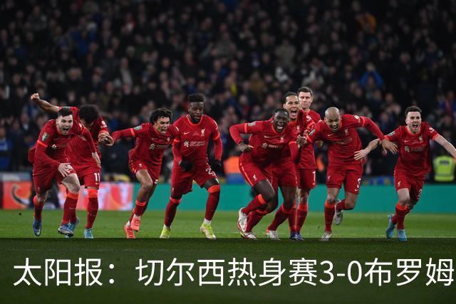 太阳报：切尔西热身赛3-0布罗姆利，佩德罗、吉滕斯、埃梅加进球
