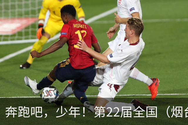 奔跑吧，少年！第22届全国（烟台）少儿足球邀请赛开幕