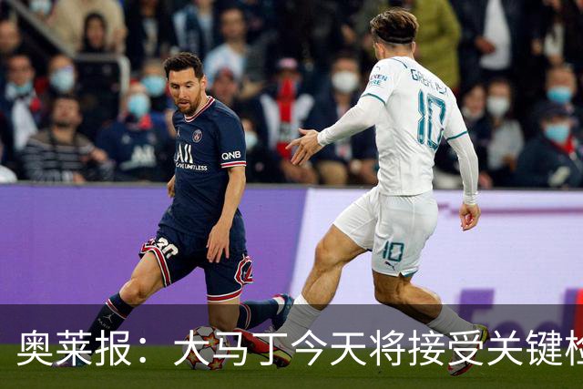 奥莱报：大马丁今天将接受关键检查，教练组对他赶上首战感到乐观