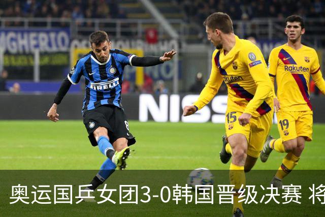 奥运国乒女团3-0韩国晋级决赛 将与德日胜者争冠