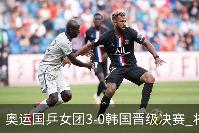 奥运国乒女团3-0韩国晋级决赛 将与德日胜者争冠