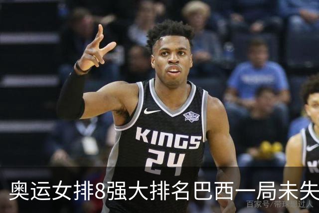 奥运女排8强大排名巴西一局未失居首 中国队列第3