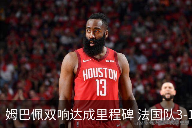 姆巴佩双响达成里程碑 法国队3-1塞内加尔队