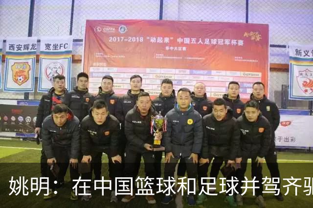姚明：在中国篮球和足球并驾齐驱 很多年轻人想像杨瀚森一样打NBA