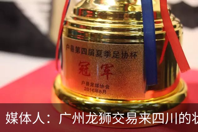 媒体人：广州龙狮交易来四川的状元签，最后悔的会不会是石奎？