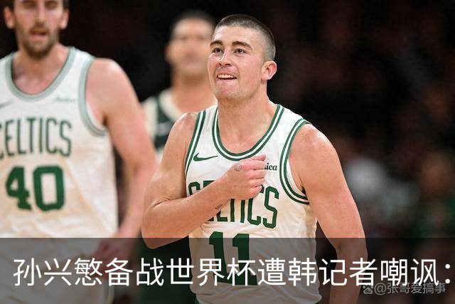 孙兴慜备战世界杯遭韩记者嘲讽：没服过兵役的家伙瞎跑什么呢？
