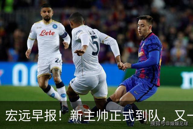 宏远早报！新主帅正式到队，又一人确定离队，威姆斯谈杜锋离任
