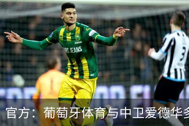 官方：葡萄牙体育与中卫爱德华多-夸雷斯马续约至2031年