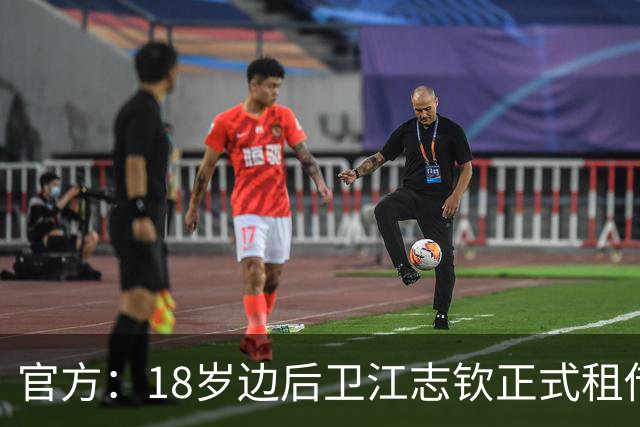 官方：18岁边后卫江志钦正式租借加盟佛山南狮足球俱乐部