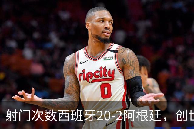 射门次数西班牙20-2阿根廷，创世界杯决赛史第二大射门次数差