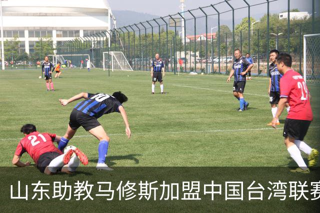 山东助教马修斯加盟中国台湾联赛球队新竹洋基工程 担任总教练