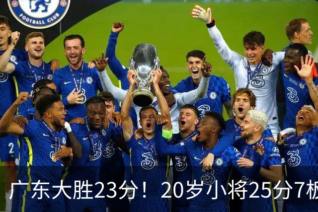 广东大胜23分！20岁小将25分7板3助，胡明轩快归队杜润旺张昊休养
