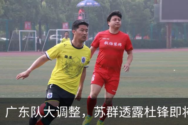 广东队大调整，苏群透露杜锋即将离职，4人迎来新机遇，2人心情沉重