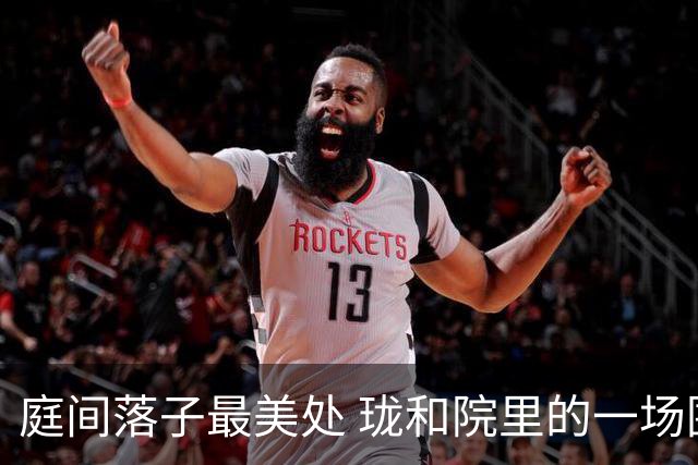 庭间落子最美处 珑和院里的一场围棋雅集