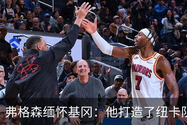 弗格森缅怀基冈：他打造了纽卡队史最佳阵容，也从不记仇