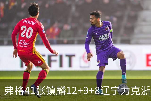 弗格41张镇麟12+9+8辽宁力克浙江 吴前17+9