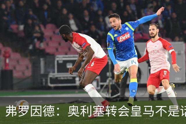 弗罗因德：奥利塞转会皇马不是话题，他将继续在拜仁扮演重要角色