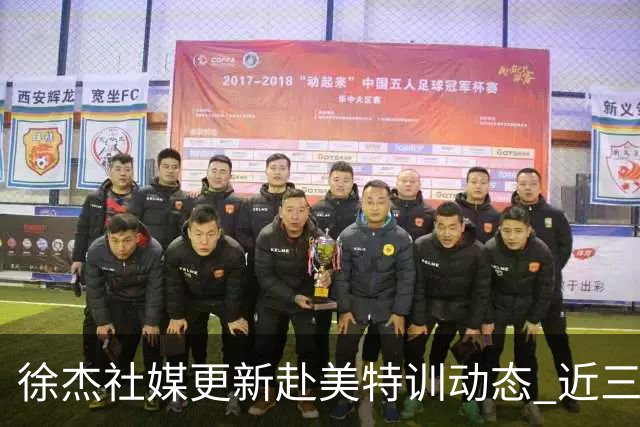 徐杰社媒更新赴美特训动态 近三次入选男篮集训均无缘正规大名单