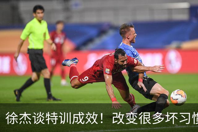 徐杰谈特训成效！改变很多坏习惯 有新突破和提升 会让杜锋感到吃惊