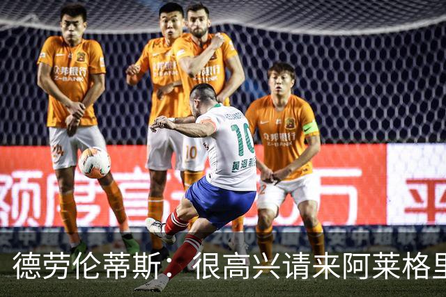 德劳伦蒂斯：很高兴请来阿莱格里执教，那不勒斯需要卖人而非引援