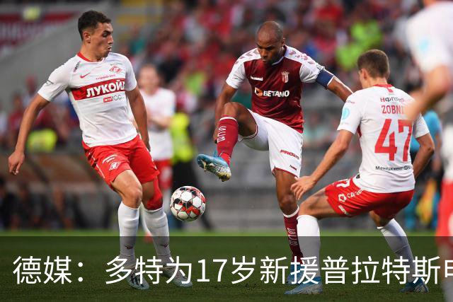 德媒：多特为17岁新援普拉特斯申请训练许可，让他能提前跟队训练