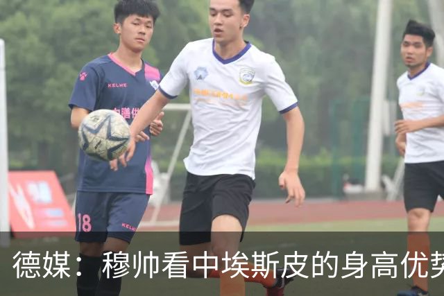 德媒：穆帅看中埃斯皮的身高优势，其被定位为长期培养对象