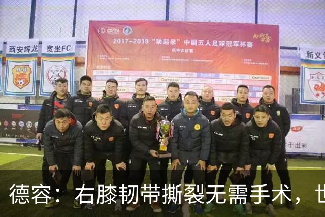 德容：右膝韧带撕裂无需手术，世界杯期间带伤出战