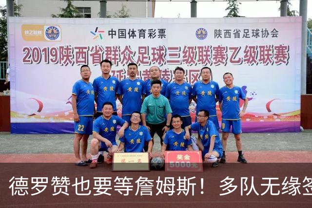 德罗赞也要等詹姆斯！多队无缘签老詹后才会追他 活塞猛龙等队在列