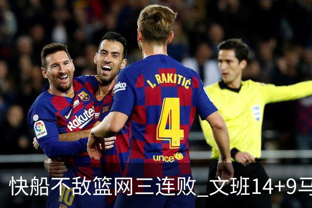 快船不敌篮网三连败 文班14+9马刺惨负尼克斯