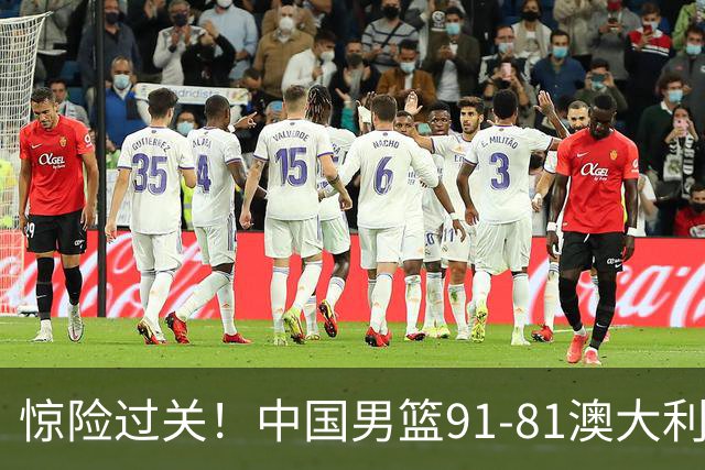 惊险过关！中国男篮91-81澳大利亚 王俊杰末节统治比赛拿下开门红
