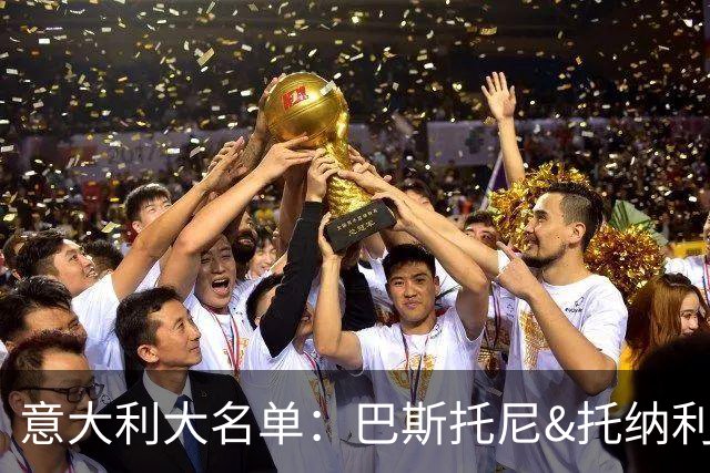 意大利大名单：巴斯托尼&托纳利领衔