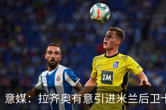意媒：拉齐奥有意引进米兰后卫卡尔达拉 先租后买