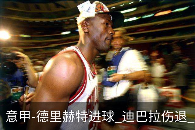 意甲-德里赫特进球 迪巴拉伤退 尤文德比战1-1平